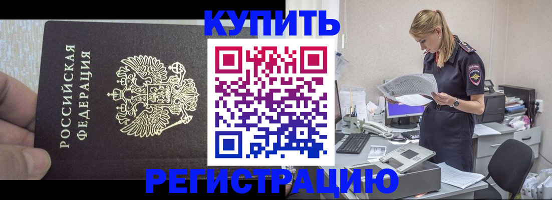 купить прописку в Сорочинске